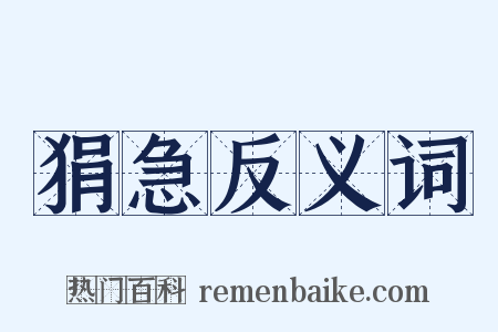 狷急反义词是什么意思的图片